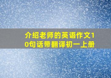 介绍老师的英语作文10句话带翻译初一上册