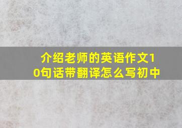 介绍老师的英语作文10句话带翻译怎么写初中