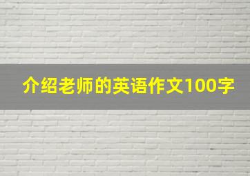 介绍老师的英语作文100字