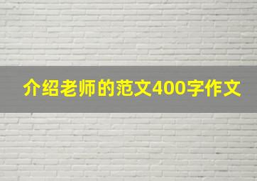 介绍老师的范文400字作文