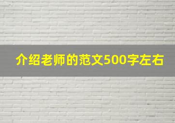 介绍老师的范文500字左右