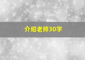 介绍老师30字