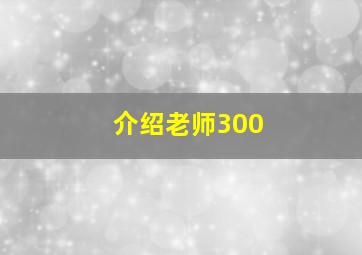 介绍老师300