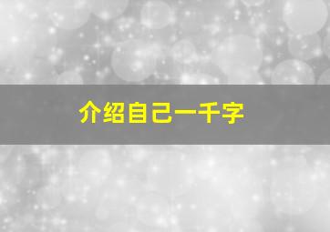 介绍自己一千字