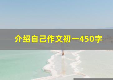 介绍自己作文初一450字