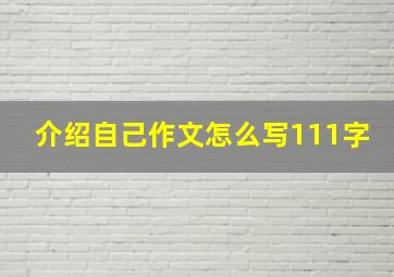 介绍自己作文怎么写111字