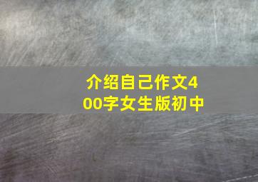 介绍自己作文400字女生版初中