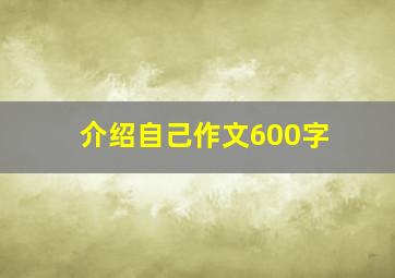 介绍自己作文600字