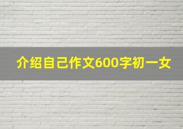 介绍自己作文600字初一女