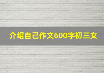 介绍自己作文600字初三女