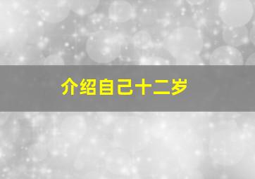 介绍自己十二岁