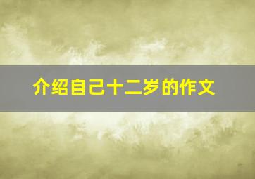 介绍自己十二岁的作文