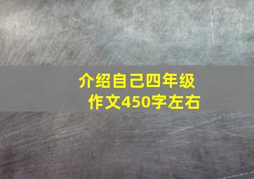 介绍自己四年级作文450字左右