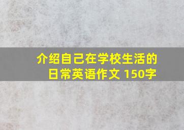 介绍自己在学校生活的日常英语作文 150字