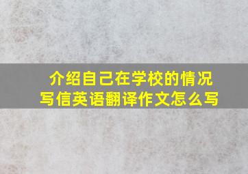 介绍自己在学校的情况写信英语翻译作文怎么写