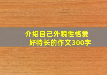 介绍自己外貌性格爱好特长的作文300字