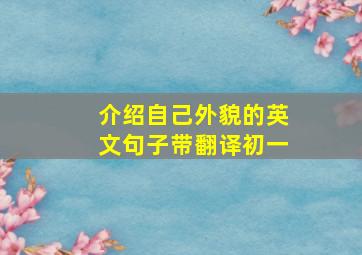 介绍自己外貌的英文句子带翻译初一