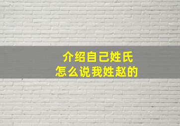 介绍自己姓氏怎么说我姓赵的