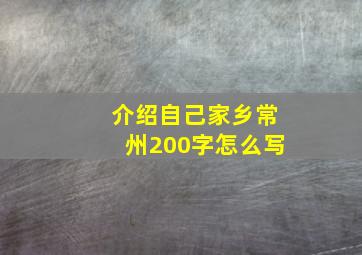 介绍自己家乡常州200字怎么写