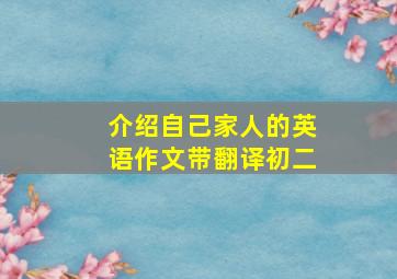 介绍自己家人的英语作文带翻译初二