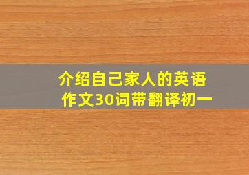 介绍自己家人的英语作文30词带翻译初一