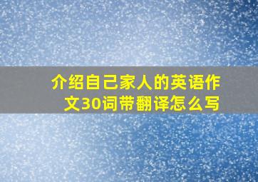 介绍自己家人的英语作文30词带翻译怎么写