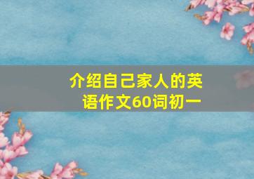 介绍自己家人的英语作文60词初一