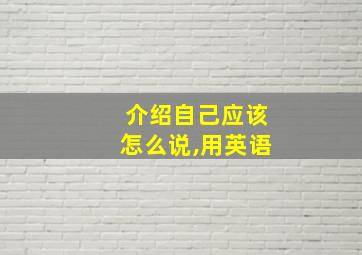 介绍自己应该怎么说,用英语