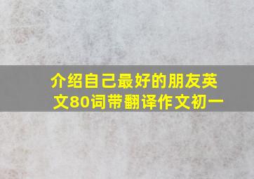 介绍自己最好的朋友英文80词带翻译作文初一