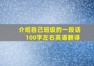 介绍自己班级的一段话100字左右英语翻译