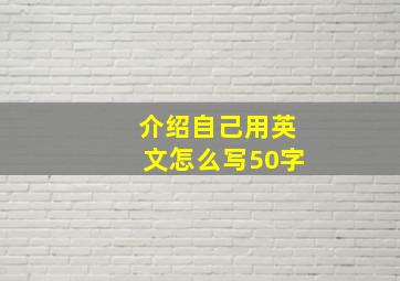 介绍自己用英文怎么写50字