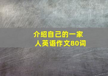 介绍自己的一家人英语作文80词