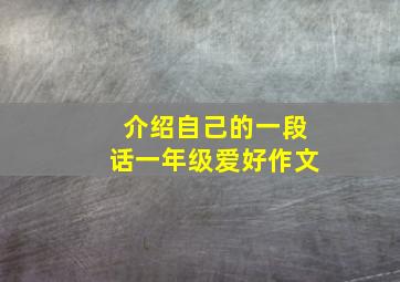 介绍自己的一段话一年级爱好作文