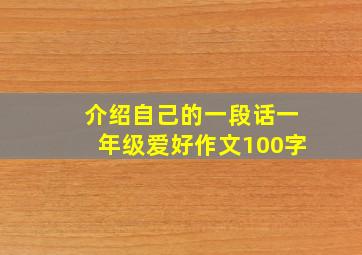 介绍自己的一段话一年级爱好作文100字