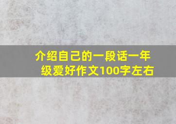 介绍自己的一段话一年级爱好作文100字左右