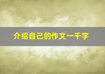 介绍自己的作文一千字