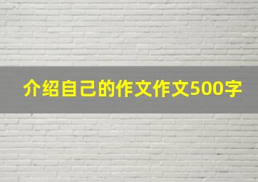 介绍自己的作文作文500字