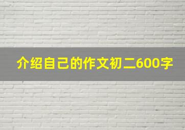 介绍自己的作文初二600字