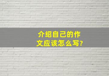 介绍自己的作文应该怎么写?