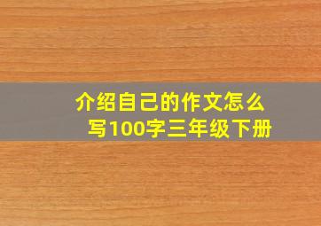 介绍自己的作文怎么写100字三年级下册