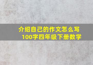 介绍自己的作文怎么写100字四年级下册数学