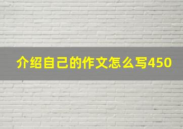 介绍自己的作文怎么写450