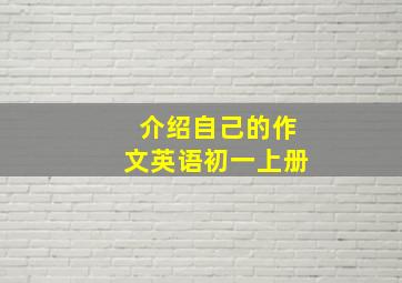 介绍自己的作文英语初一上册