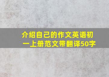 介绍自己的作文英语初一上册范文带翻译50字