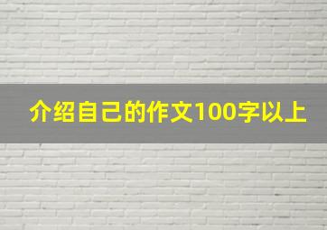 介绍自己的作文100字以上