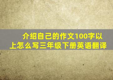 介绍自己的作文100字以上怎么写三年级下册英语翻译