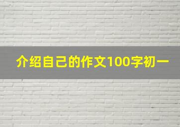 介绍自己的作文100字初一