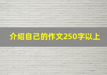 介绍自己的作文250字以上