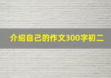 介绍自己的作文300字初二