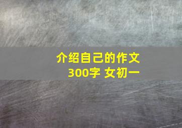 介绍自己的作文300字 女初一